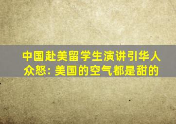 中国赴美留学生演讲引华人众怒: 美国的空气都是甜的